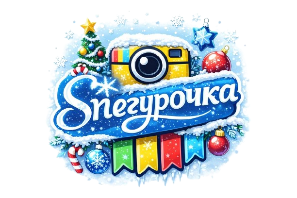 Снегурочка'26